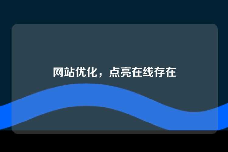 网站优化，点亮在线存在