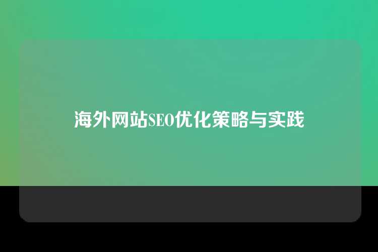 海外网站SEO优化策略与实践