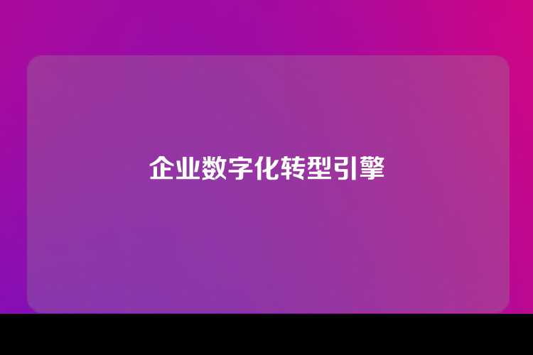 企业数字化转型引擎