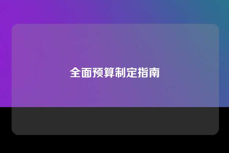 全面预算制定指南