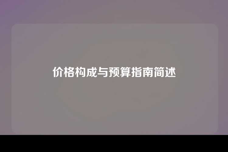 价格构成与预算指南简述