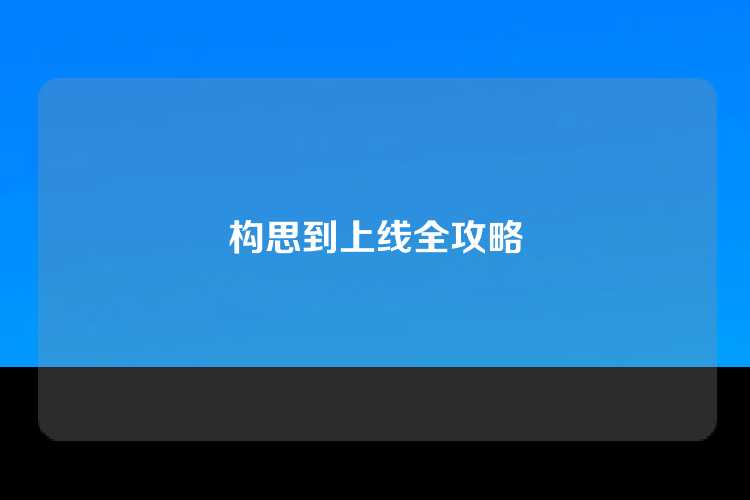 构思到上线全攻略