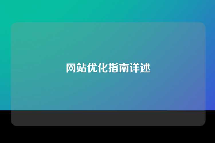 网站优化指南详述