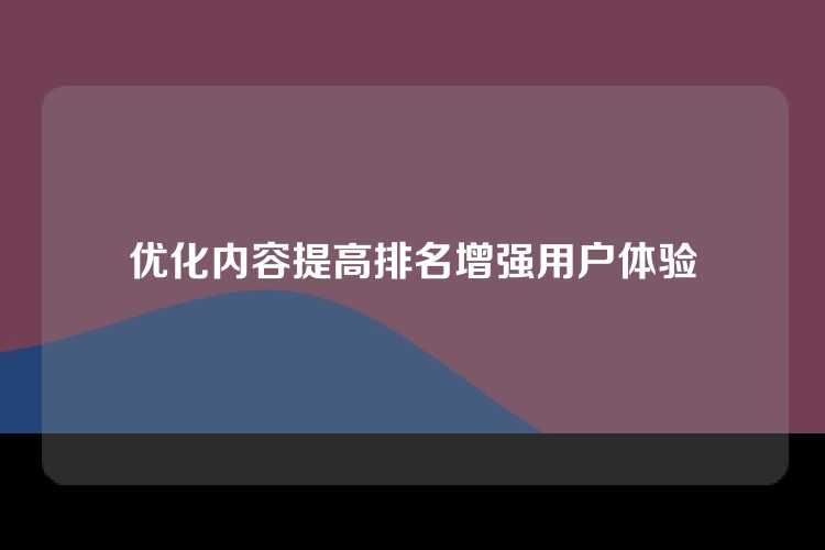 优化内容提高排名增强用户体验