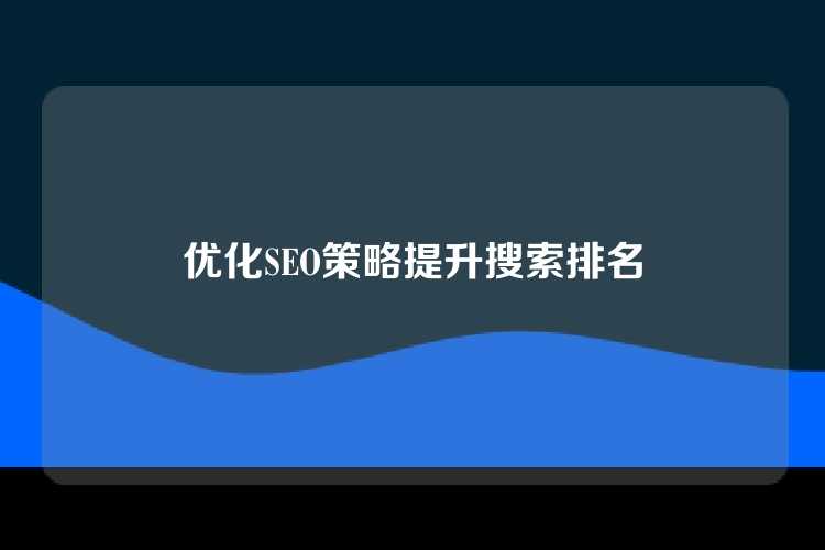优化SEO策略提升搜索排名