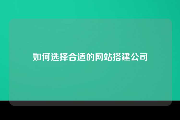 如何选择合适的网站搭建公司