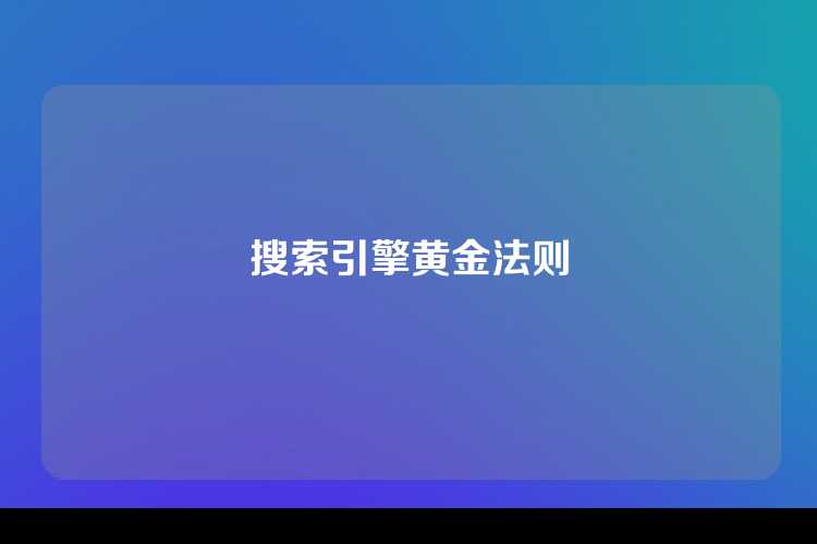 搜索引擎黄金法则