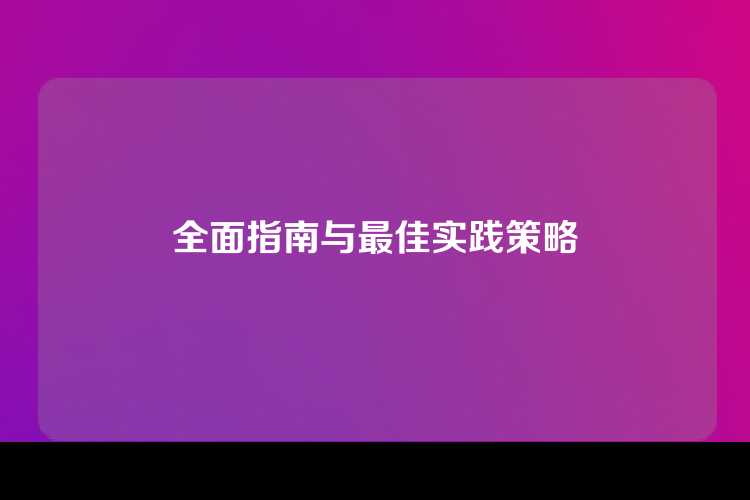 全面指南与最佳实践策略