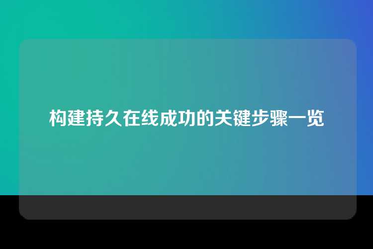构建持久在线成功的关键步骤一览