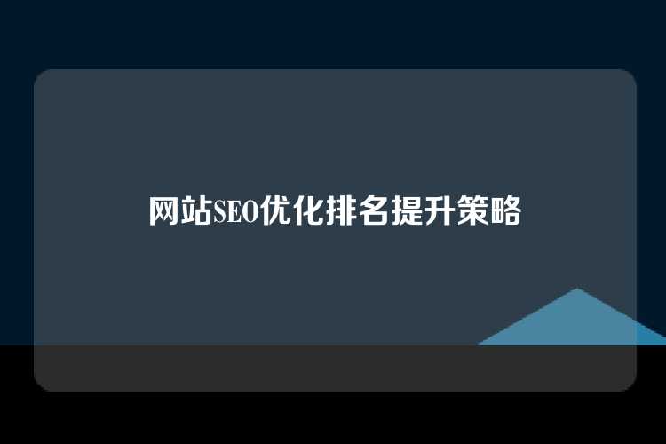 网站SEO优化排名提升策略