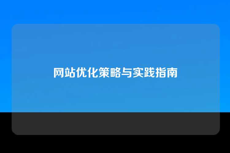 网站优化策略与实践指南