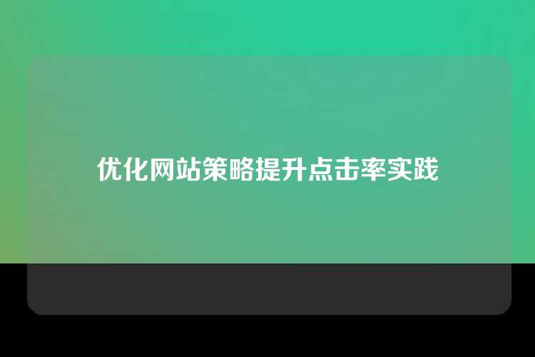 优化网站策略提升点击率实践