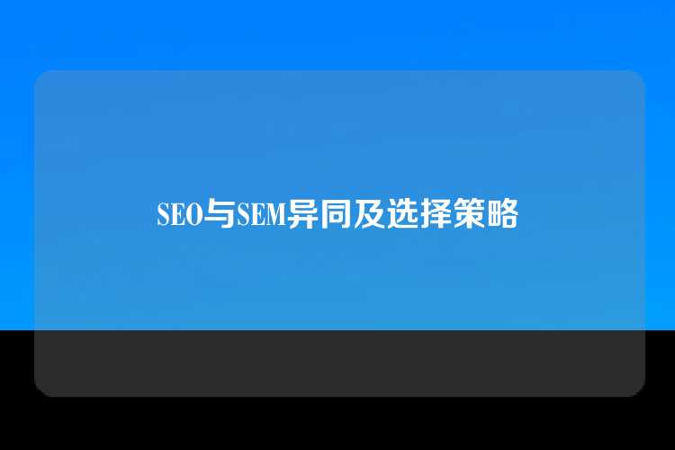 SEO与SEM异同及选择策略