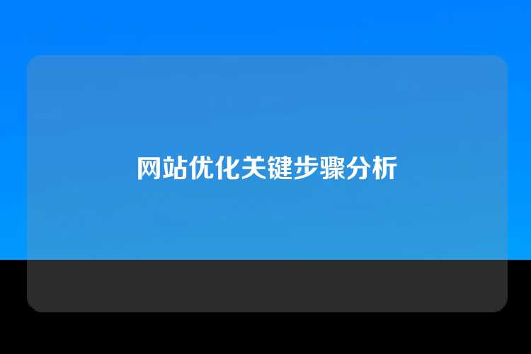 网站优化关键步骤分析