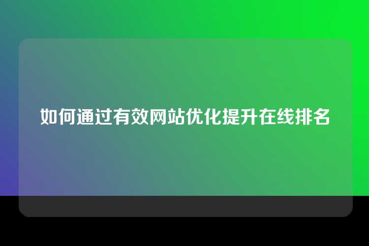 如何通过有效网站优化提升在线排名