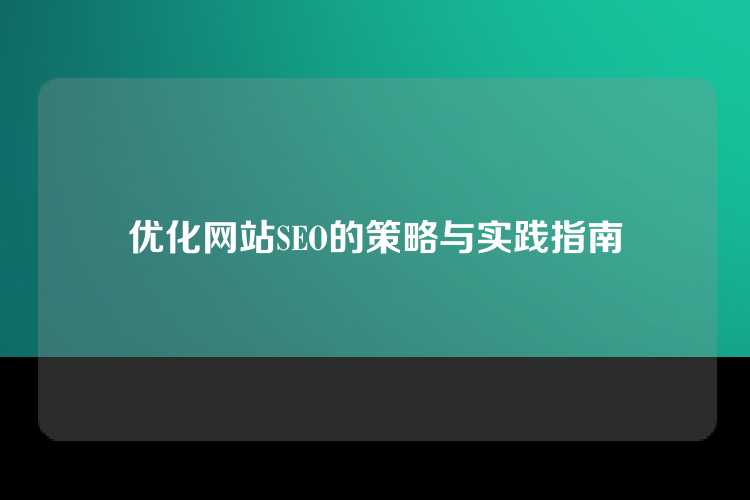 优化网站SEO的策略与实践指南