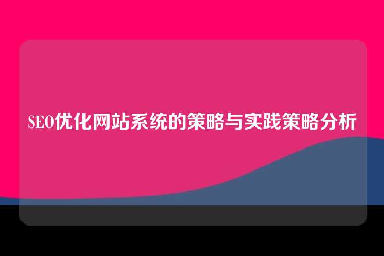 SEO优化网站系统的策略与实践策略分析