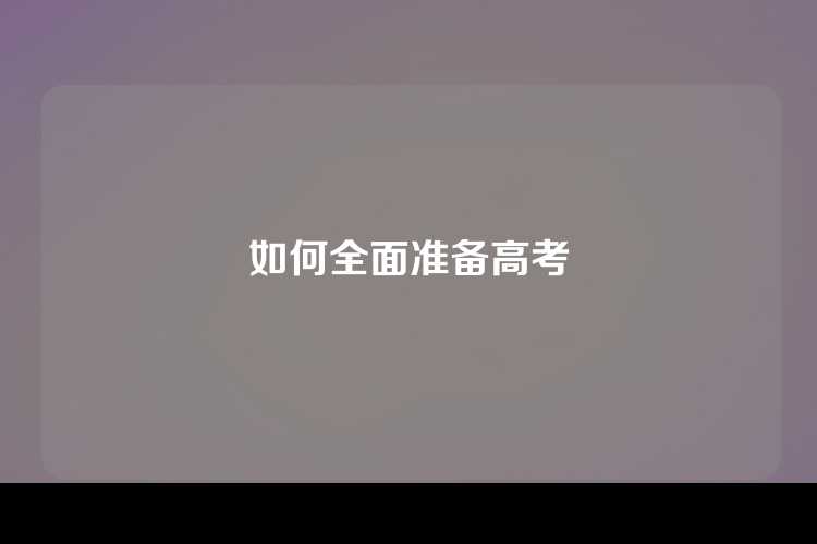 如何全面准备高考