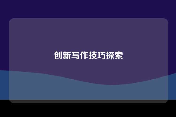 创新写作技巧探索