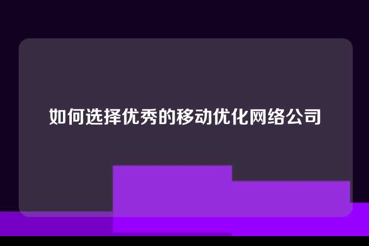 如何选择优秀的移动优化网络公司