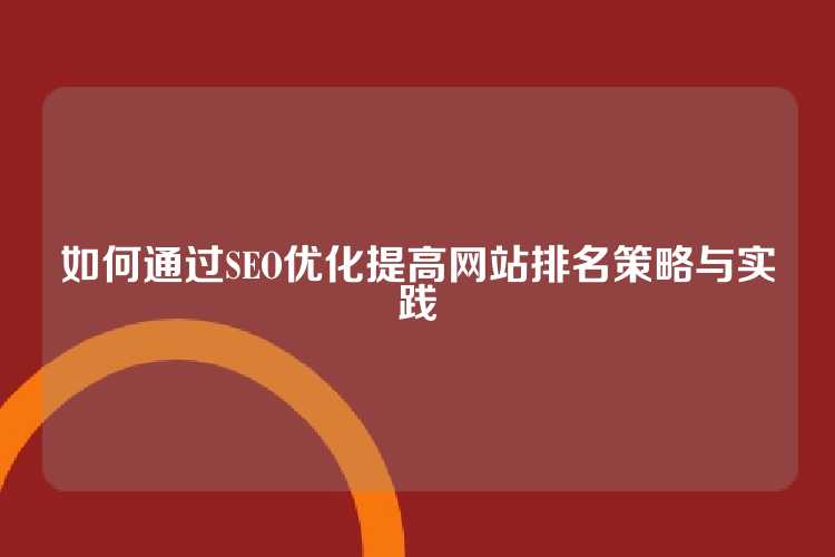 如何通过SEO优化提高网站排名策略与实践
