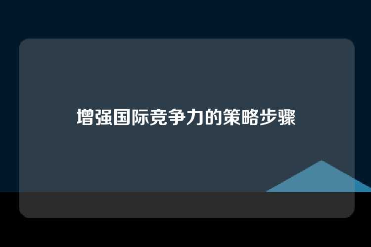 增强国际竞争力的策略步骤