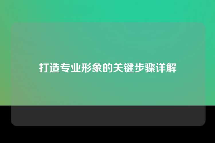 打造专业形象的关键步骤详解