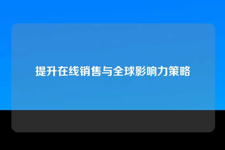 提升在线销售与全球影响力策略
