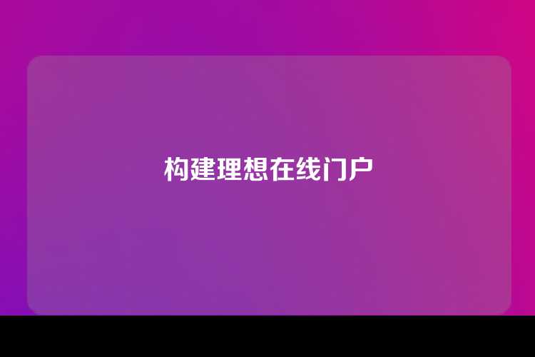 构建理想在线门户