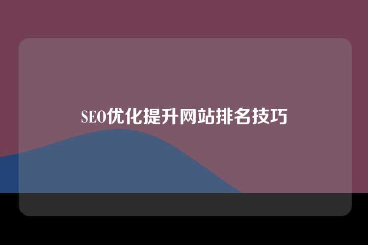SEO优化提升网站排名技巧