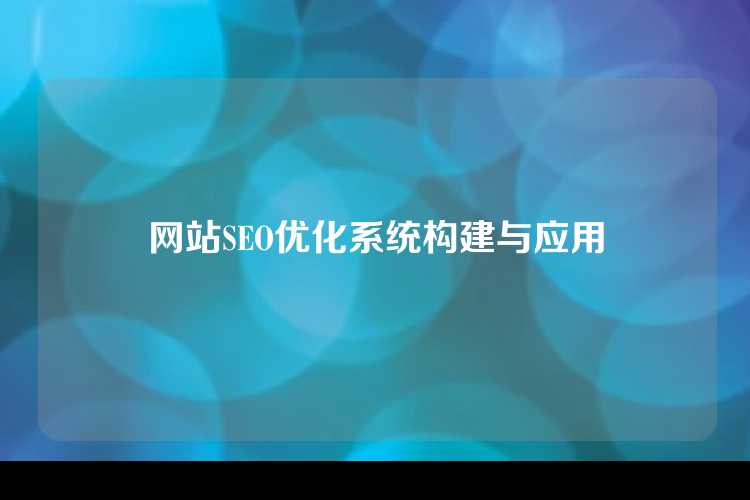 网站SEO优化系统构建与应用