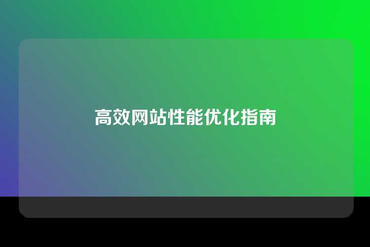 高效网站性能优化指南