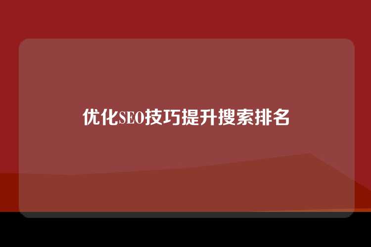 优化SEO技巧提升搜索排名