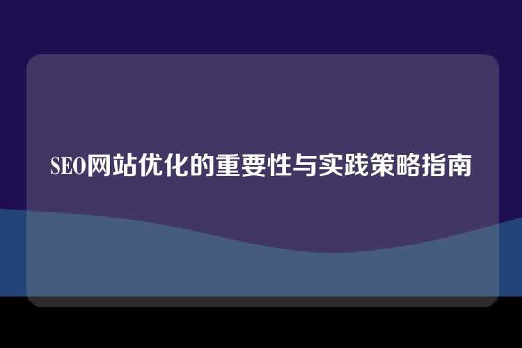 SEO网站优化的重要性与实践策略指南