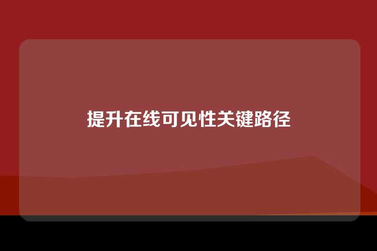 提升在线可见性关键路径