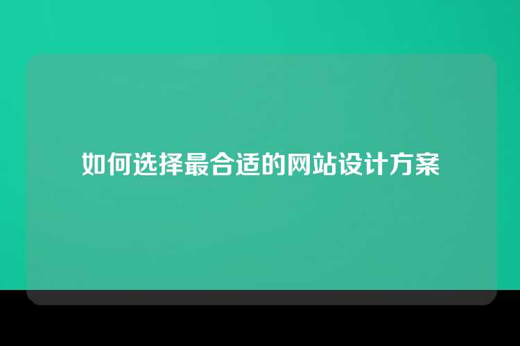 如何选择最合适的网站设计方案