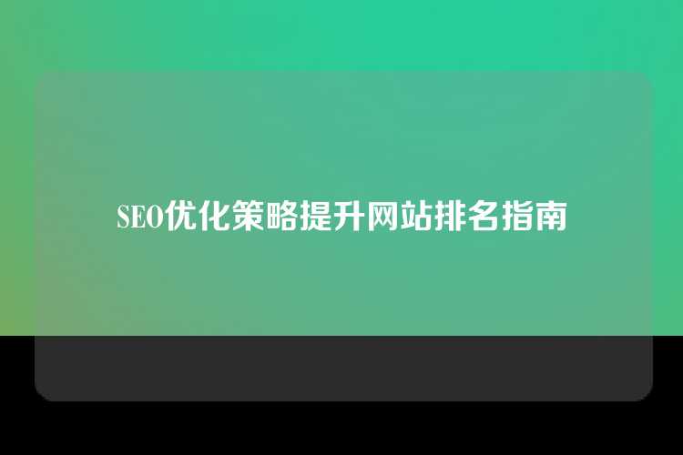 SEO优化策略提升网站排名指南