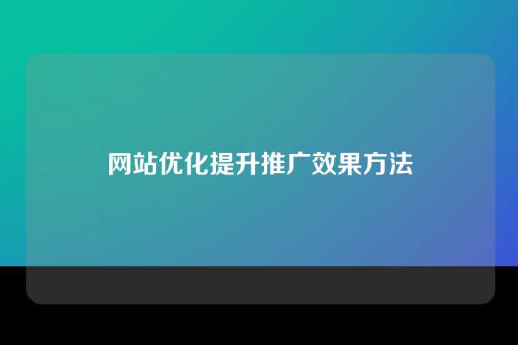 网站优化提升推广效果方法