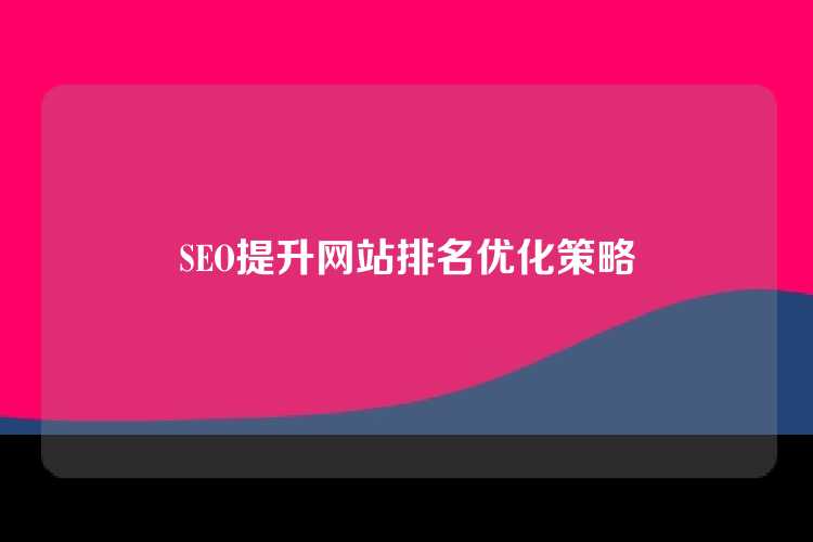 SEO提升网站排名优化策略