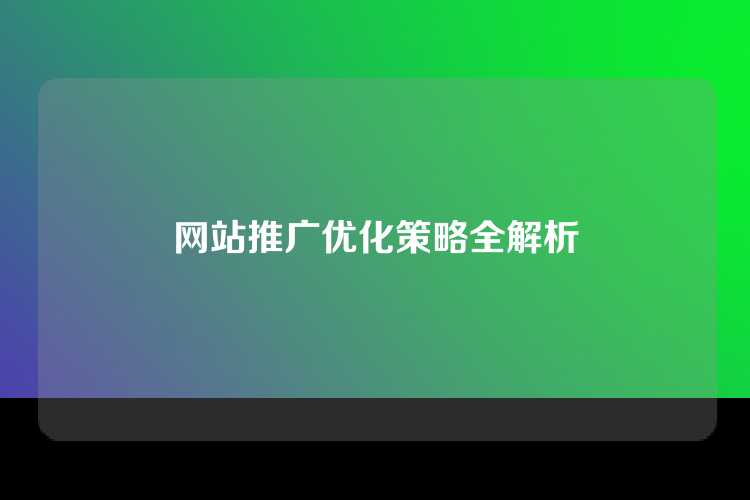 网站推广优化策略全解析