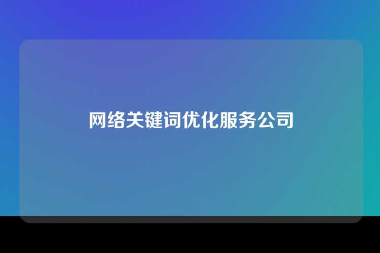 网络关键词优化服务公司