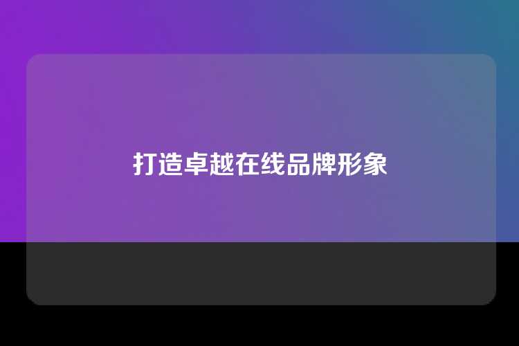 打造卓越在线品牌形象