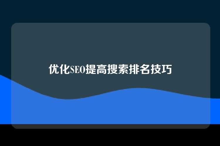 优化SEO提高搜索排名技巧