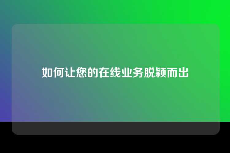如何让您的在线业务脱颖而出
