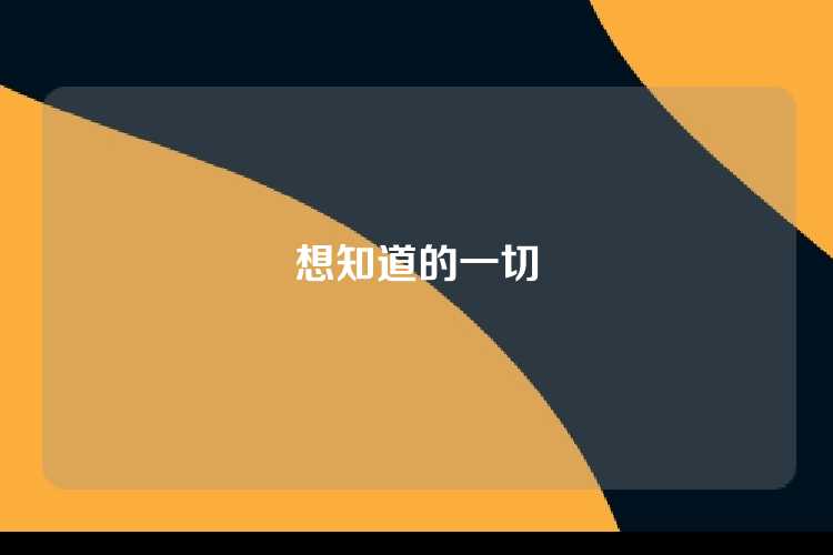 想知道的一切