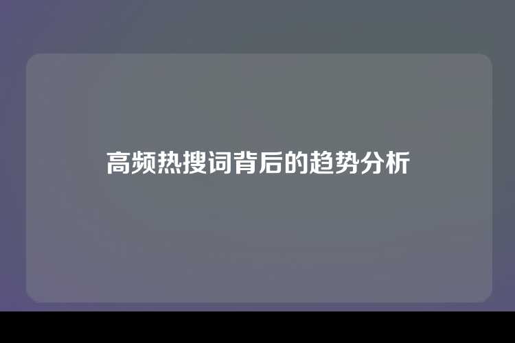高频热搜词背后的趋势分析