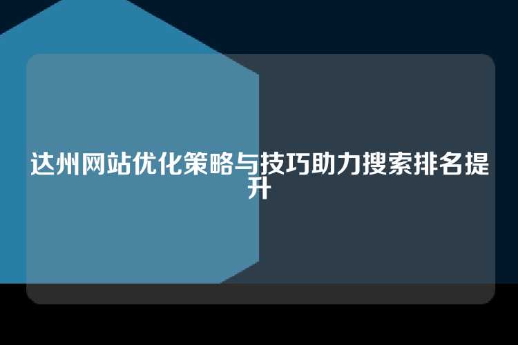 达州网站优化策略与技巧助力搜索排名提升