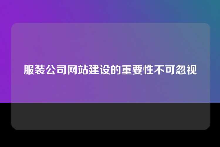 服装公司网站建设的重要性不可忽视