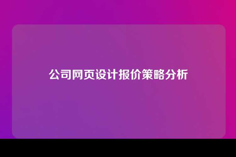 公司网页设计报价策略分析