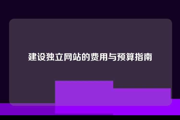 建设独立网站的费用与预算指南